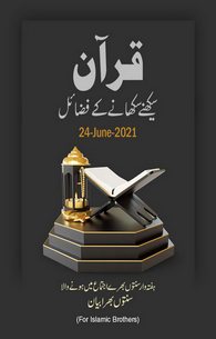Quran Sekhne Sekhane Kay Fazail