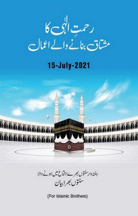 Rahmat e Ilahi Ka Mushtaaq Banany Waly Amaal