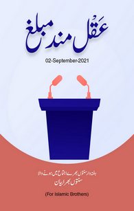 Aqal Mand Mubaligh