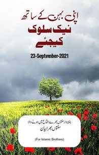 Apni Behen Kay Sath Naik Sulook Kijiye