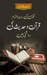 Taqwe Ki 7 Aqsam Quran o Hadees Ki Roshni Main