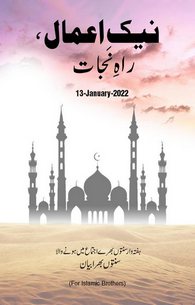 Naik Amaal Raahe Nijaat