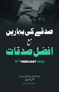 Sadqa Ki Baharain Ma Afzal Sadqat