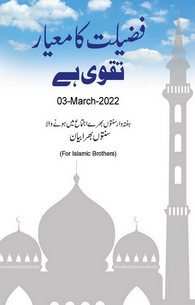 Fazilat Ka Mayar Taqwa Hai