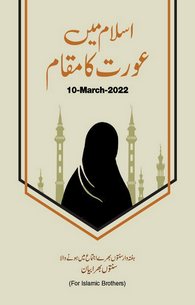 Islam Me Aurat Ka Maqam