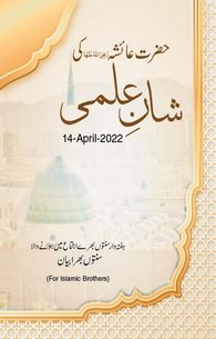 Hazrat Ayesha Ki Ilmi Shan