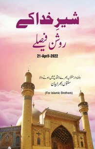 Shair e Khuda Kay Roshan Faisly