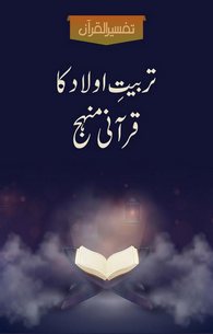 Tarbiyat Aulad Ka Qurani Muhij