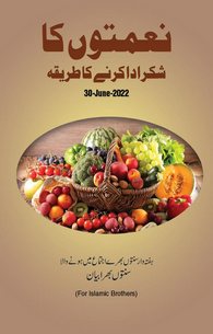 Nematon ka Shukar Ada Karnay ka Tariqa