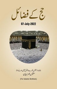 Hajj Ke Fazail