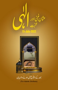 Usman e Ghani Aur Muhabbat e Ilahi