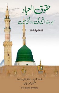 Haqooq Ul Ibad Seerat Un Nabi Ki Roshni Me