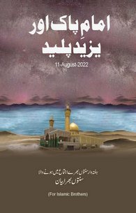 Imam Pak or Yazeed Paleed