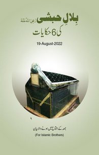 Bilal e Habshi Ki 6 Hikayat