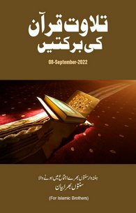 Tilawat e Quran Ki Barkatain