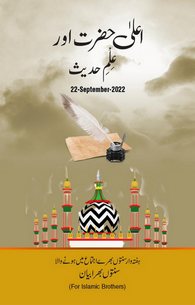 Ala Hazrat Aur Ilm e Hadees