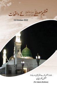 Tazeem e Mustafa Kay Waqiaat