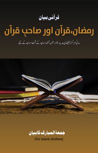 Ramzan, Quran Aur Shab e Quran