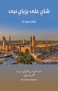 Shan e Ali رضی اللہ عنہ Bazaban e Nabi ﷺ