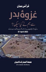 Ghazwa e Badar Say Hum Nay Kia Seekha