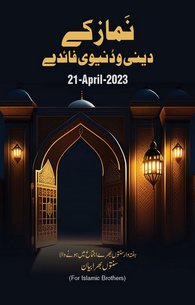 Namaz Ke Deeni o Dunyavi Faiday