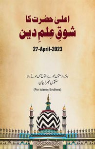 Ala Hazrat Ka Shoq E Ilm E Din