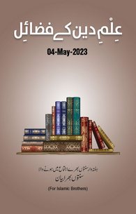 Ilm e Deen Kay Fazail