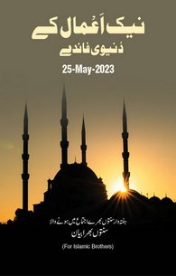 Naik Amal Ke Dunyawi Faiday