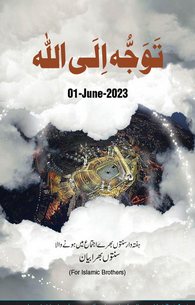 تَوَجُّہ اِلَی اللہ