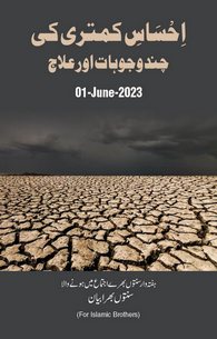 Ehsaas e Kamtri Ki Chand Wajohat Aur Ilaj