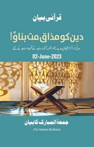 Deen Ka Mazak Mat Banao