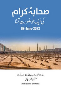 Sahaba Ki Aik Khobsorat Tamanna