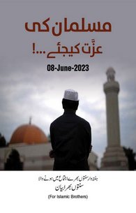 Musalman Ki Izzat Kijiye