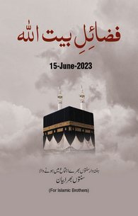 Fazail e Bait ul ALLAH