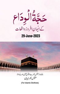 Hajj e Wida Ke Iman Afroz Waqiaat