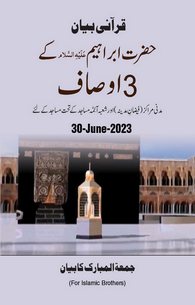 Hazrat Ibrahim Ke 3 Ausaf