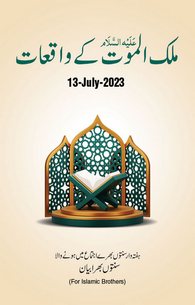 Malakul Maut ke Waqiaat