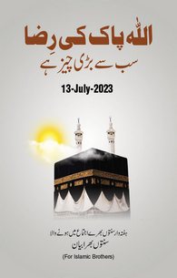 ALLAH Ki Riza Sab Se Bari Cheez Hai