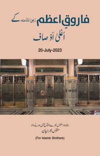 Farooq e Azam Ke Ala Ausaf