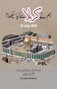 Hum Nay Karbala Se Kia Seekha