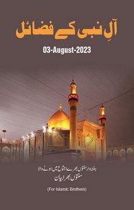 Aal e Nabi Ke Fazail