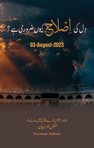 Dil Ki Islah Kyon Zarori Hai