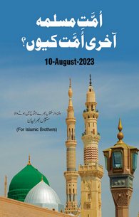 Ummat e Muslima Akhri Ummat Kyon