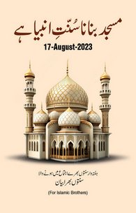 Masjid Banana Sunnat e Anbiya Hai