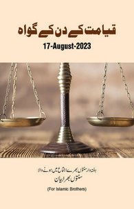 Qiyamat Ke Din Ke Gawah