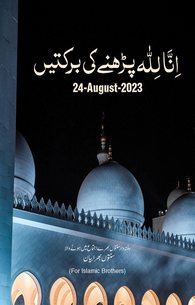 اِنَّا لِلّٰہ Parhnay Ki Barkatein