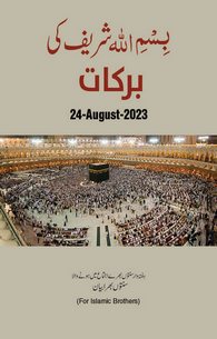 بِسْمِ اللہ Ki Barkatein