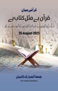Quran be Misl Kitab Hai