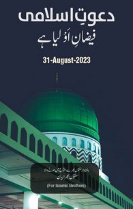 Dawat e Islami Faizan e Auliya Hai