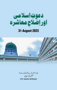 Dawat e Islami Aur Islah e Muashrah